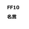 名言 いや迷言かも 偉人たちの面白い名言集