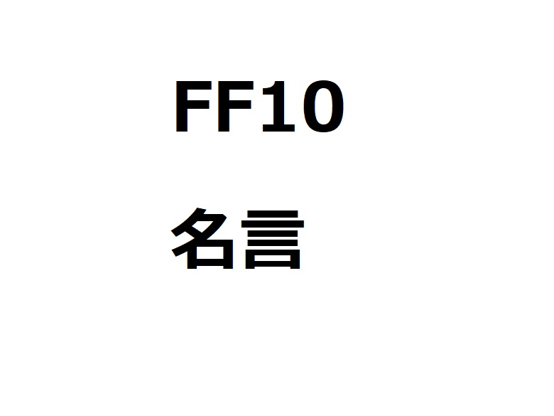Ff10 ファイナルファンタジー10名言ランキング Top10