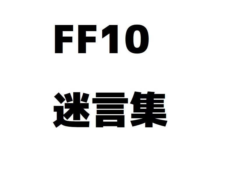 Ff10 ファイナルファンタジー10迷言集