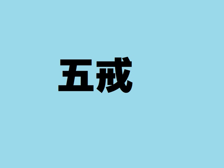 自己啓発における五戒とは 意味を調べてみた