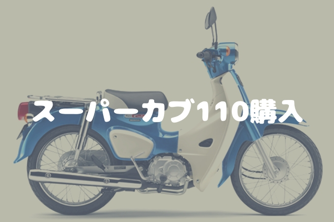 スーパーカブ110購入