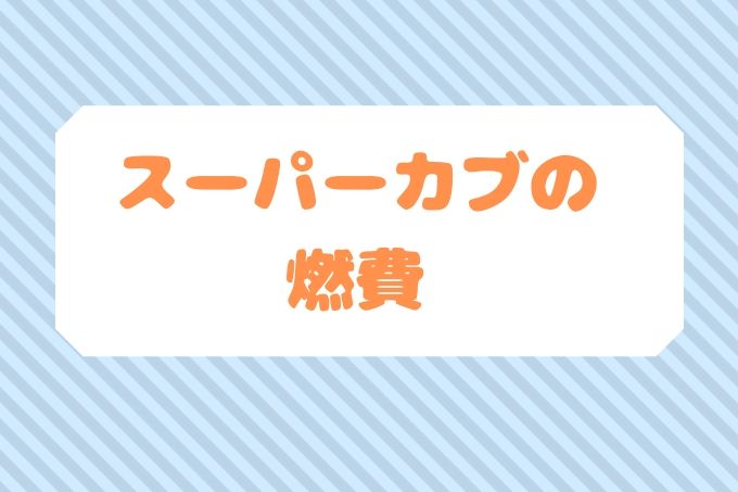 スーパーカブ燃費