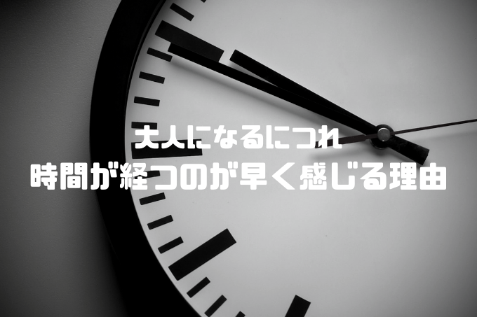 時間が経つのが早いと感じている人に知って欲しいこと ジャネーの法則