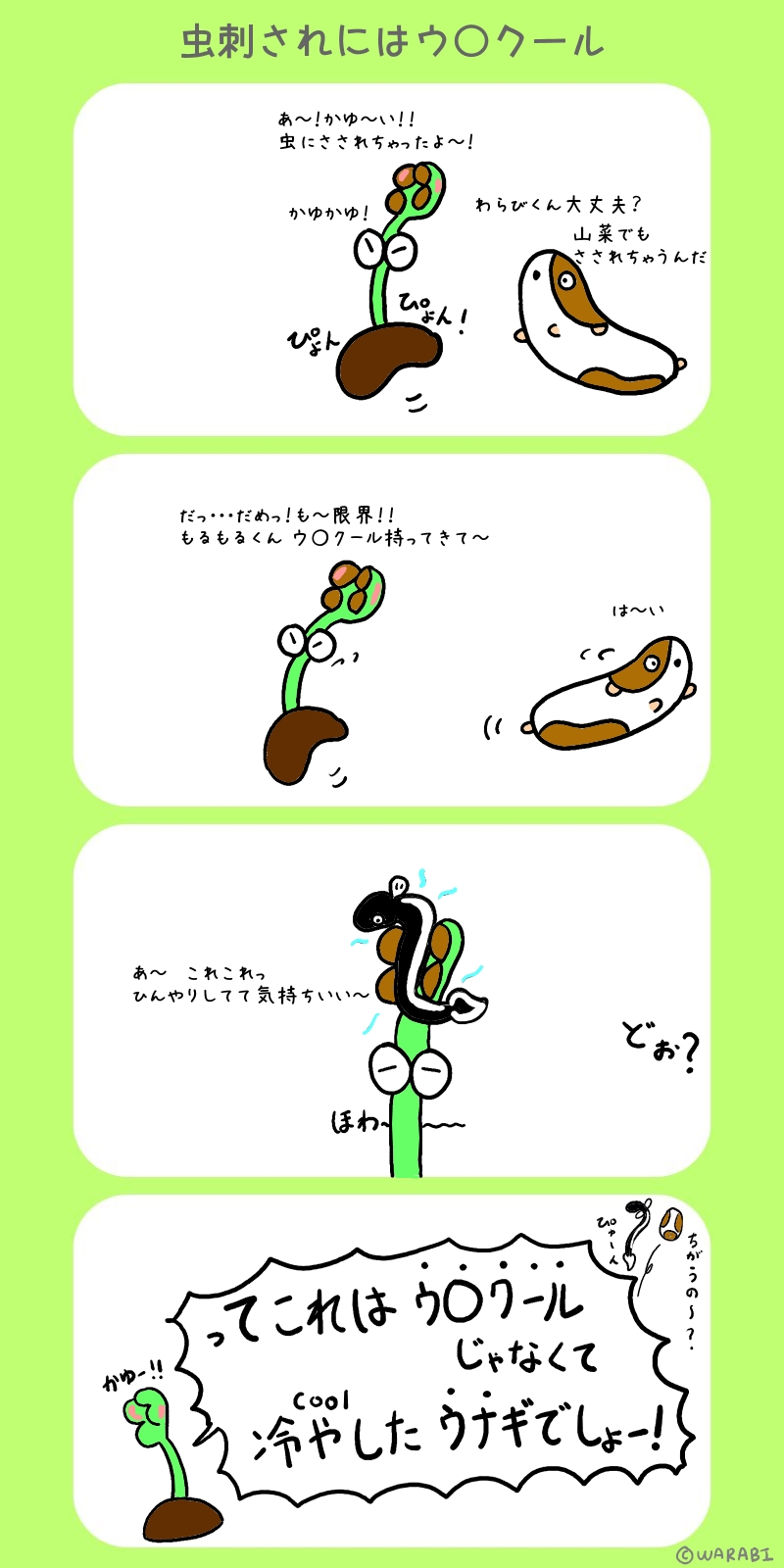 虫刺されにはウ〇クール