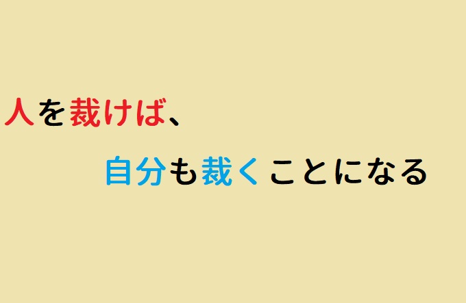 人を裁けば、自分も裁くことになる