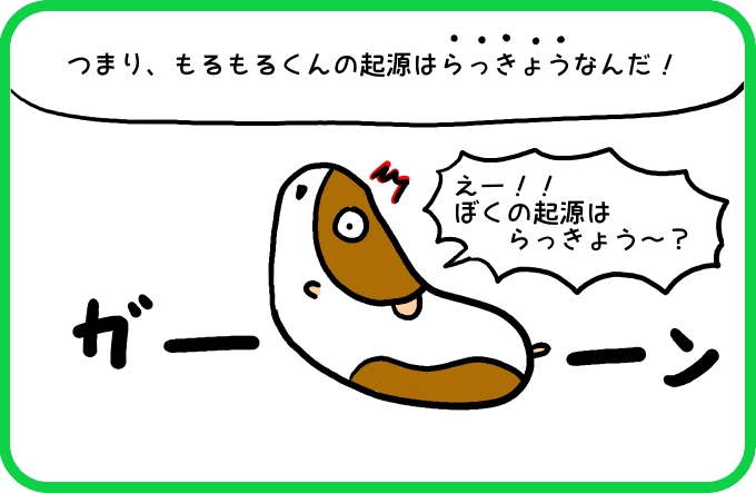 もるもるくんの起源3