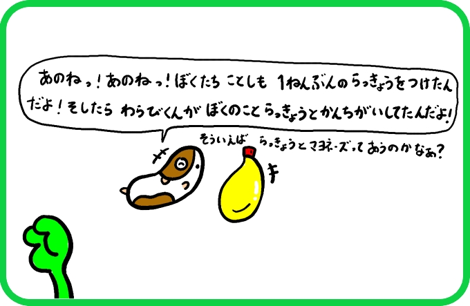 らっきょう？3
