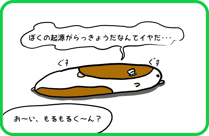 もるもるくんとらっきょう2