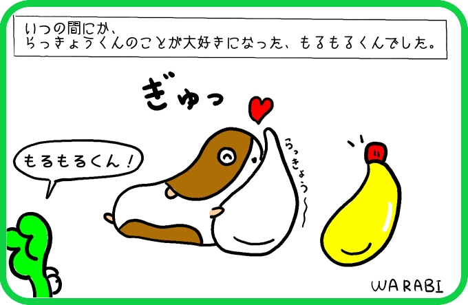 もるもるくんとらっきょう4
