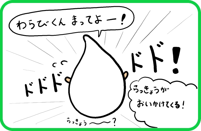 追いかけてくるらっきょう2