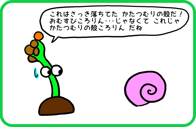 かたつむりの殻ころりん3