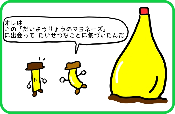 マヨネーズから得られた気づき1