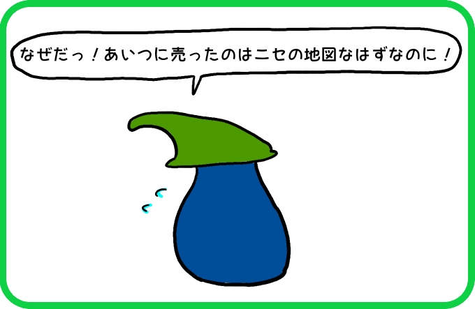 ニセの地図だったはずなのに3