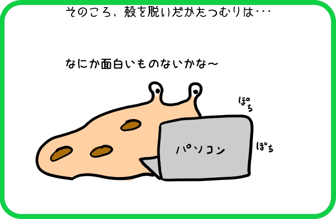 ついついつい1