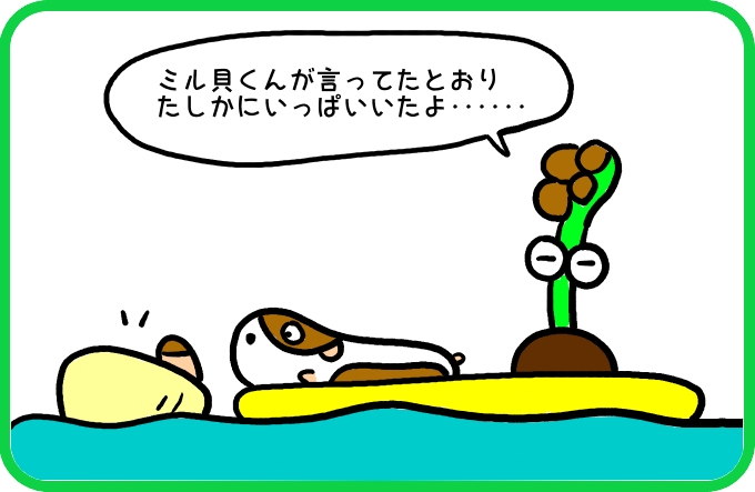 たしかにいっぱいいた3