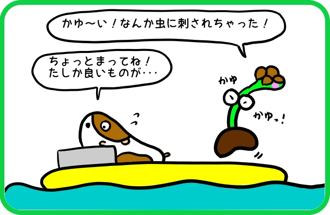 虫刺されには2