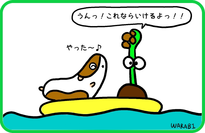これならいけるっ！4