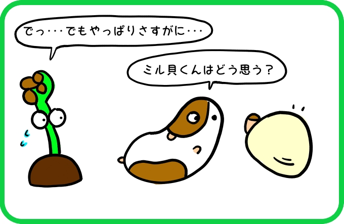 ミル貝くんはどう思う？1