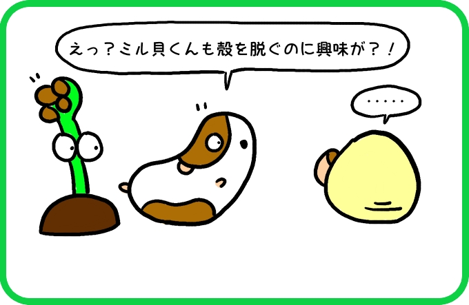 ミル貝くんも？3