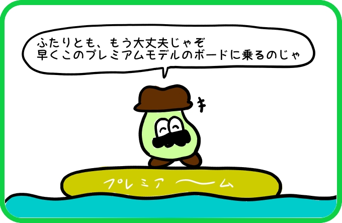 プレミアムが一瞬で2