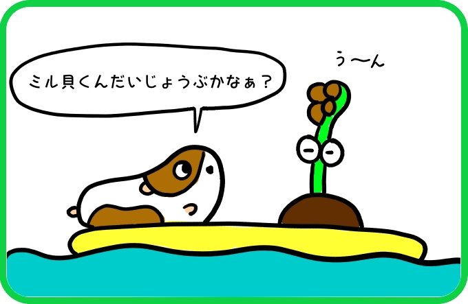 空飛ぶミル貝くん2
