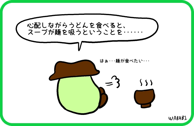 心配しながらうどんを食べると4
