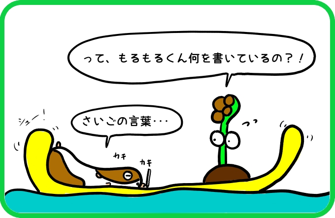 さいごの言葉2