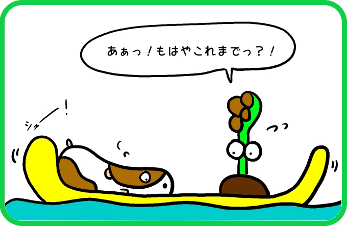 もはやこれまで？1