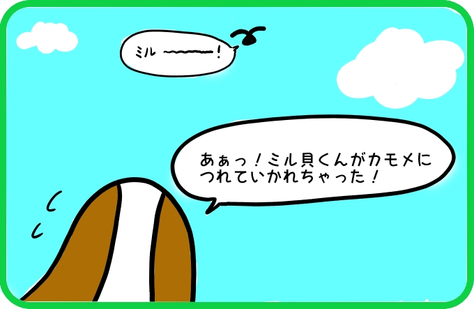 空飛ぶミル貝くん1