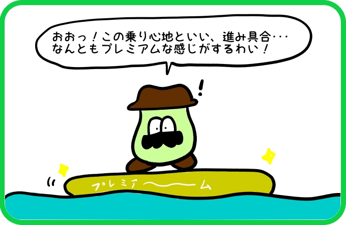 プレミアムな感覚2