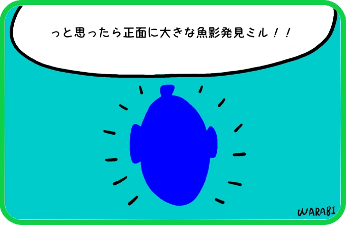 大きな魚影
