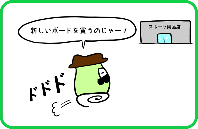 どのボードにする？1