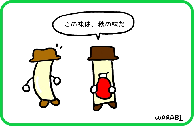 この味は4