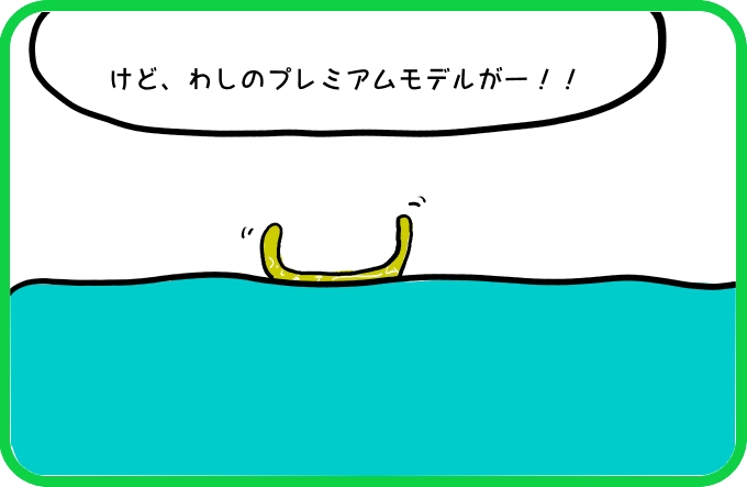 さよならプレミアムモデル3