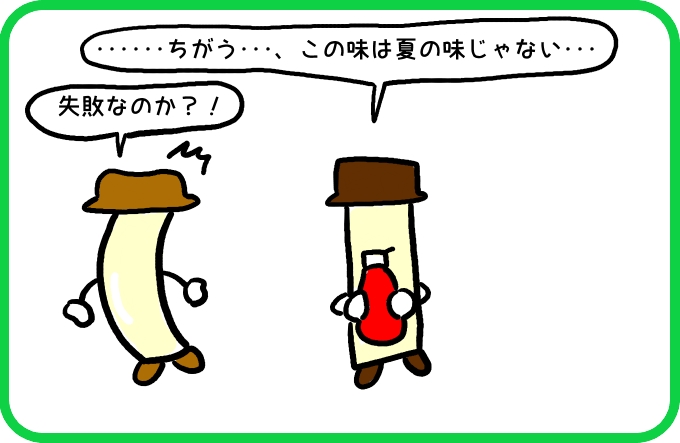 この味は3