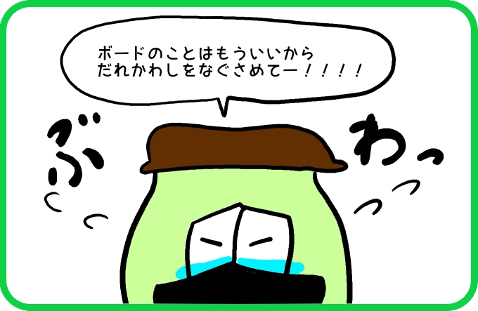 ボードのことより3