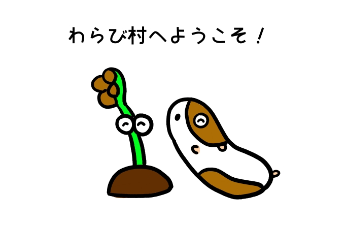 わらび村へようこそ