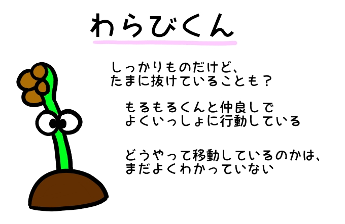 わらびくん