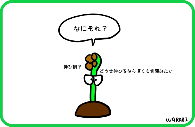 どうせ伸びるなら4