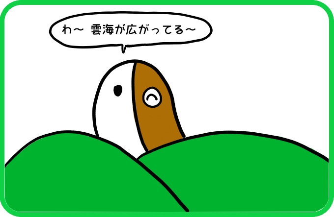山より高く1