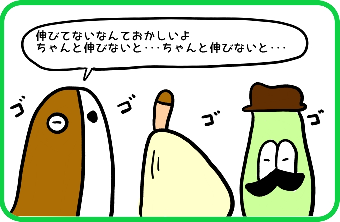 伸びていないのは許されない3