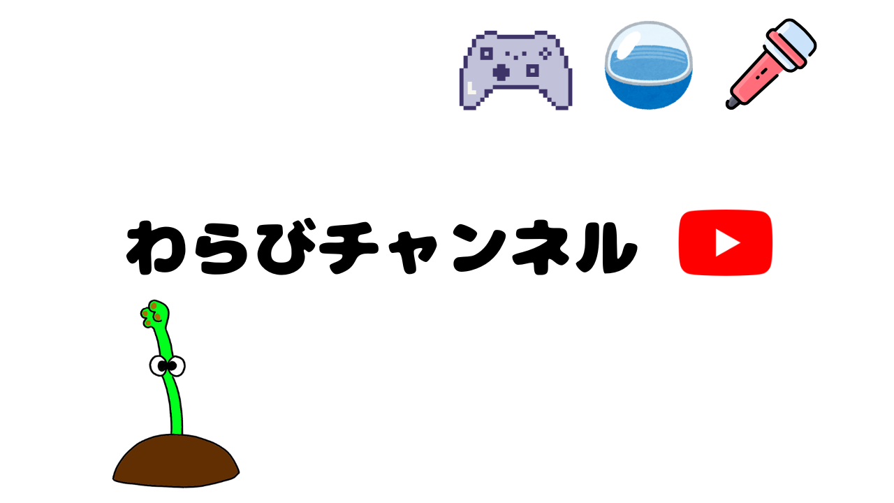 わらびチャンネル