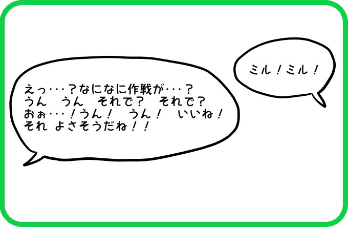 作戦あるミル！3