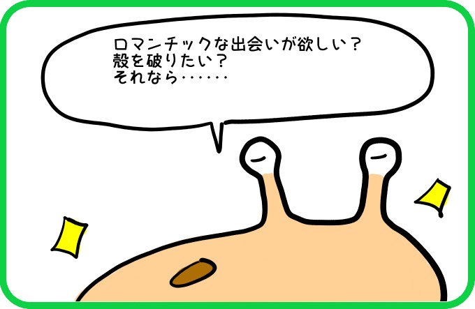 殻を破りたいなら3