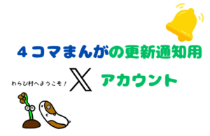 ４コマまんがの更新通知用