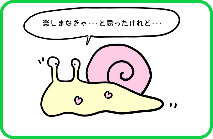 楽しもうとしたら1