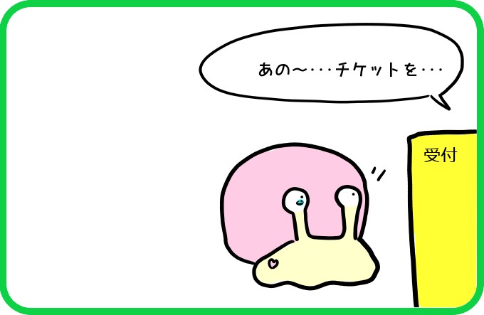 チケットと引き換えに1