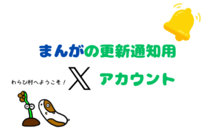 まんがの更新通知用