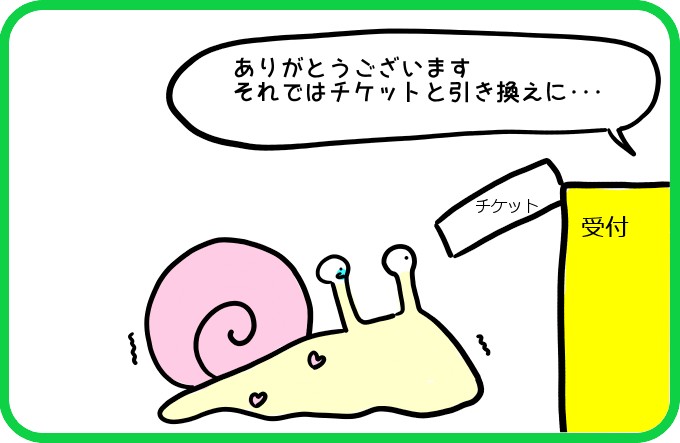 チケットと引き換えに2