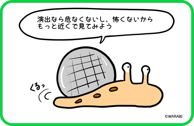 ただの演出なのかも？3